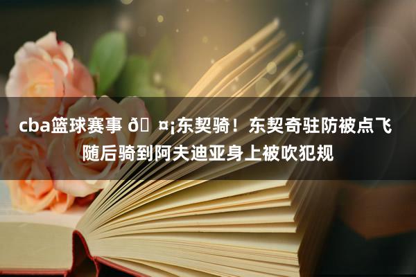 cba篮球赛事 🤡东契骑！东契奇驻防被点飞 随后骑到阿夫迪亚身上被吹犯规