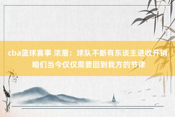 cba篮球赛事 浓眉：球队不断有东谈主进收开销 咱们当今仅仅需要回到我方的节律