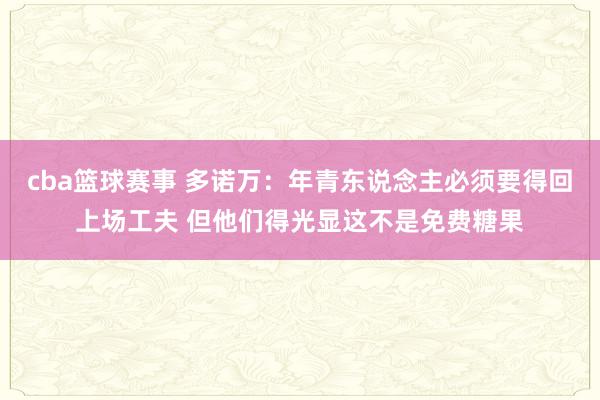 cba篮球赛事 多诺万：年青东说念主必须要得回上场工夫 但他们得光显这不是免费糖果