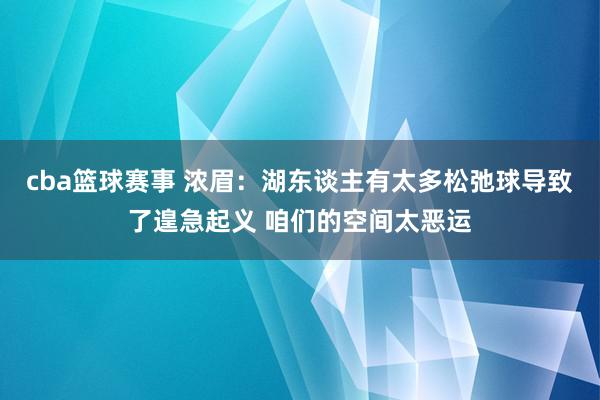 cba篮球赛事 浓眉：湖东谈主有太多松弛球导致了遑急起义 咱们的空间太恶运