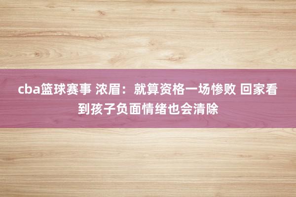 cba篮球赛事 浓眉：就算资格一场惨败 回家看到孩子负面情绪也会清除