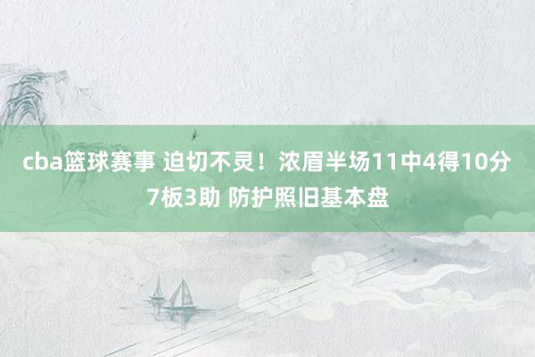 cba篮球赛事 迫切不灵！浓眉半场11中4得10分7板3助 防护照旧基本盘