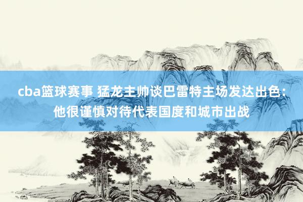 cba篮球赛事 猛龙主帅谈巴雷特主场发达出色：他很谨慎对待代表国度和城市出战